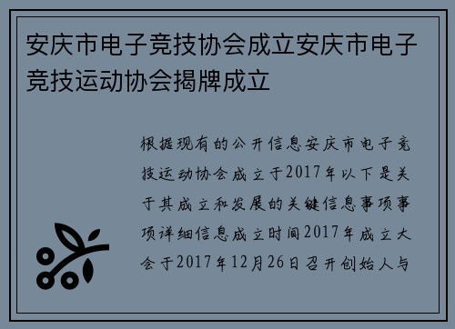 安庆市电子竞技协会成立安庆市电子竞技运动协会揭牌成立