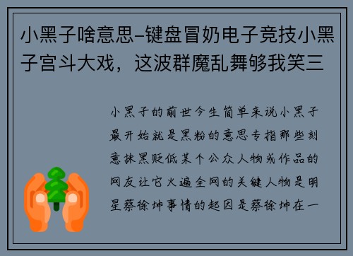 小黑子啥意思-键盘冒奶电子竞技小黑子宫斗大戏，这波群魔乱舞够我笑三年